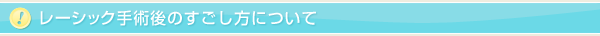 レーシック手術後のすごし方について