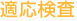 適応検査