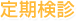 定期検診