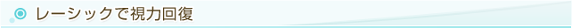レーシックで視力回復
