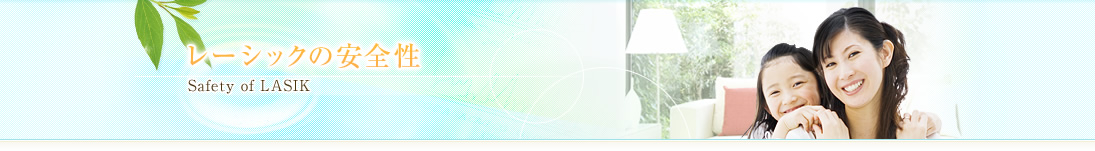 レーシックの安全性 Safety of LASIK