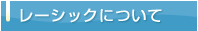 レーシックについて