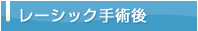 レーシック手術後