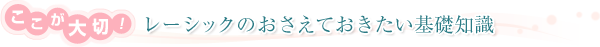 ここが大切！ レーシックのおさえておきたい基礎知識