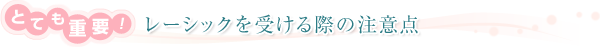 どても重要！ レーシックを受ける際の注意点