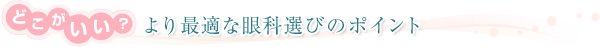 どこがいい？ より最適な眼科選びのポイント