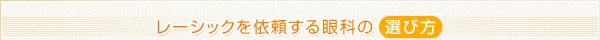 レーシックを依頼する眼科の選び方